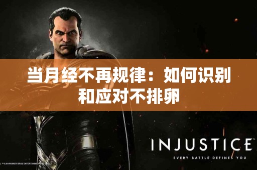 当月经不再规律：如何识别和应对不排卵