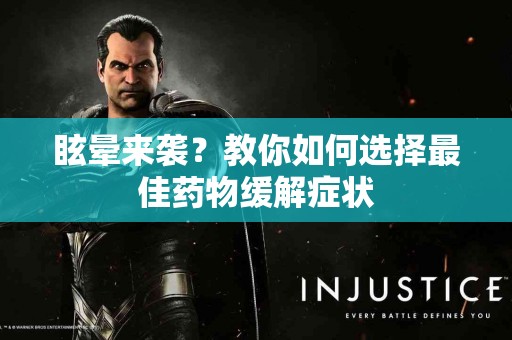 眩晕来袭?教你如何选择最佳药物缓解症状 眩晕来袭?教你如何选择最佳药物缓解症状