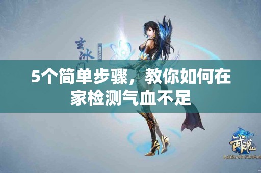 5个简单步骤，教你如何在家检测气血不足