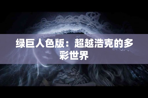 健康饮食与减肥:如何选择最有效的食物? 健康饮食与减肥:如何选择最有效的食物?