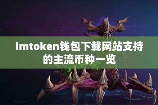 imtoken钱包下载网站支持的主流币种一览