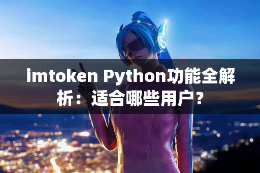imtoken Python功能全解析：适合哪些用户？