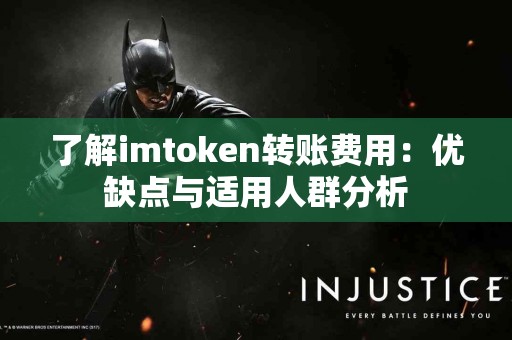 了解imtoken转账费用：优缺点与适用人群分析
