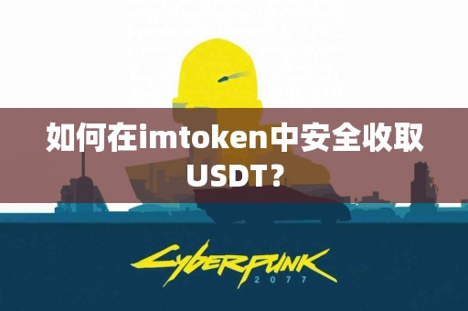 如何在imtoken中安全收取USDT？