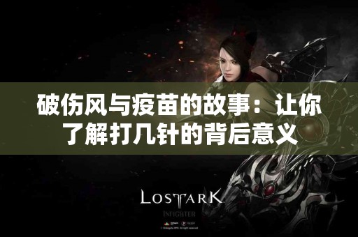 破伤风与疫苗的故事：让你了解打几针的背后意义