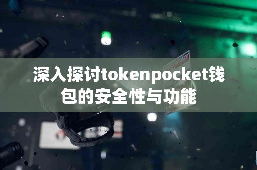 深入探讨tokenpocket钱包的安全性与功能