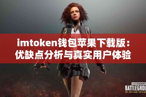 imtoken钱包苹果下载版：优缺点分析与真实用户体验