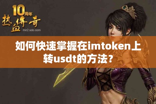 如何快速掌握在imtoken上转usdt的方法？