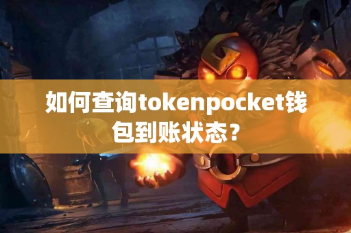 如何查询tokenpocket钱包到账状态？