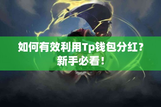 如何有效利用Tp钱包分红？新手必看！