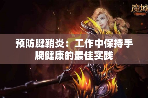 预防腱鞘炎：工作中保持手腕健康的最佳实践