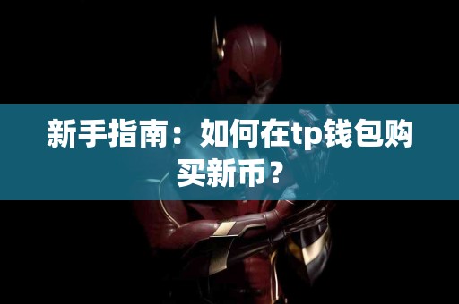 新手指南：如何在tp钱包购买新币？