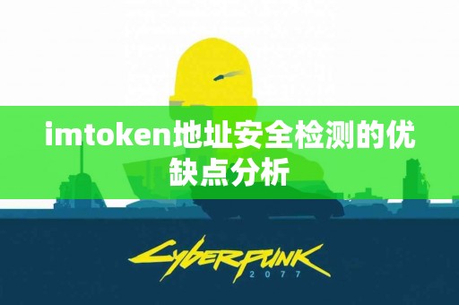 imtoken地址安全检测的优缺点分析