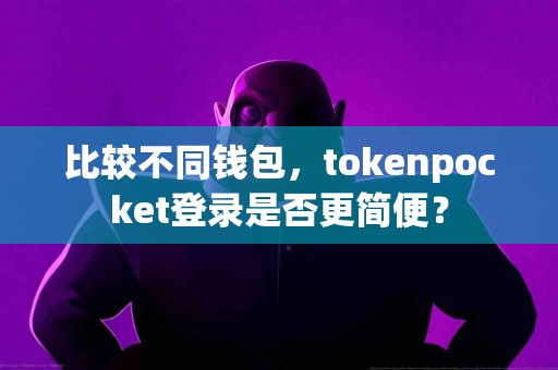 比较不同钱包，tokenpocket登录是否更简便？