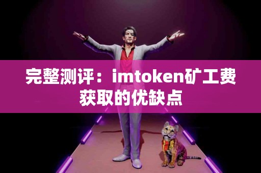 完整测评：imtoken矿工费获取的优缺点