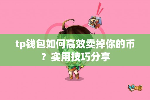 tp钱包如何高效卖掉你的币？实用技巧分享