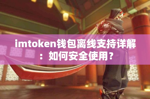 imtoken钱包离线支持详解:如何安全使用? imtoken钱包离线支持详解:如何安全使用?