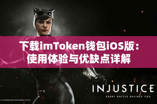下载imToken钱包iOS版:使用体验与优缺点详解 下载imToken钱包iOS版:使用体验与优缺点详解
