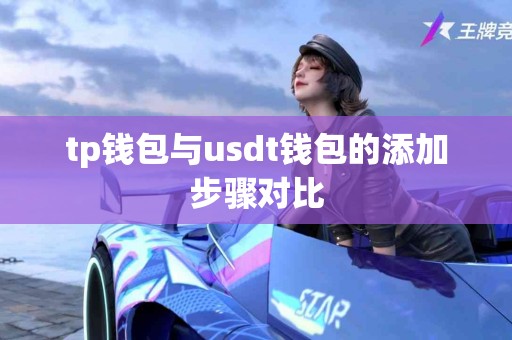 tp钱包与usdt钱包的添加步骤对比