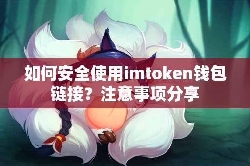 如何安全使用imtoken钱包链接?注意事项分享 如何安全使用imtoken钱包链接?注意事项分享