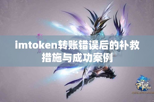 imtoken转账错误后的补救措施与成功案例