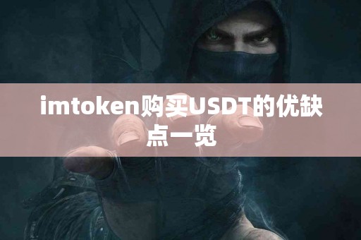 imtoken购买USDT的优缺点一览