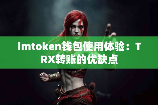 imtoken钱包使用体验：TRX转账的优缺点