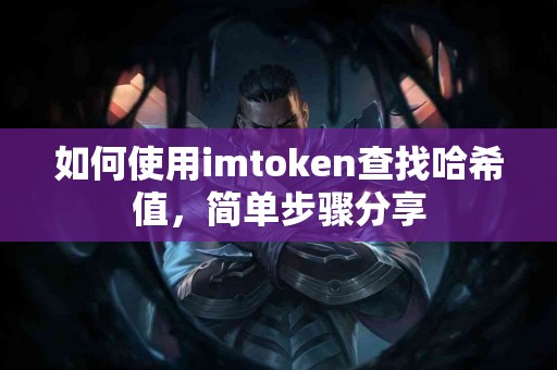 如何使用imtoken查找哈希值，简单步骤分享