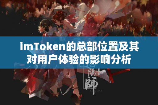 imToken的总部位置及其对用户体验的影响分析
