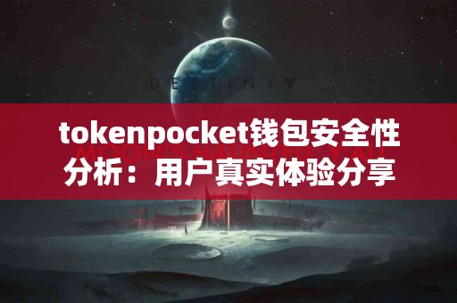 tokenpocket钱包安全性分析：用户真实体验分享
