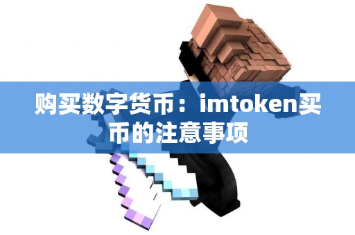购买数字货币：imtoken买币的注意事项