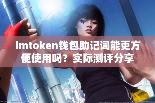 imtoken钱包助记词能更方便使用吗？实际测评分享