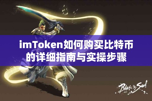 imToken如何购买比特币的详细指南与实操步骤