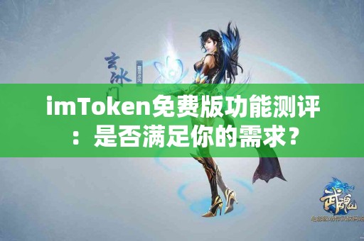 imToken免费版功能测评：是否满足你的需求？