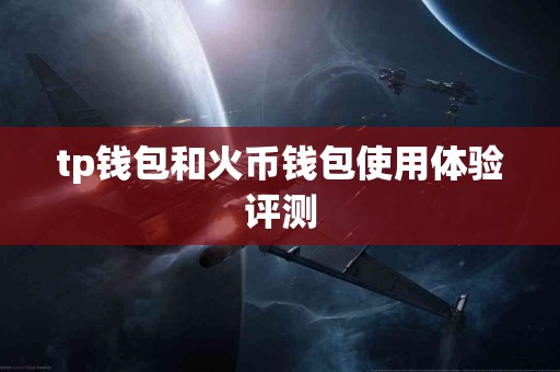 tp钱包和火币钱包使用体验评测