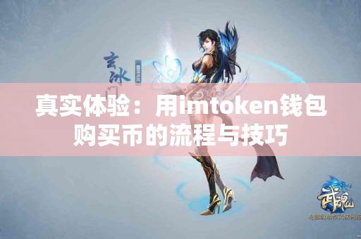 真实体验：用imtoken钱包购买币的流程与技巧