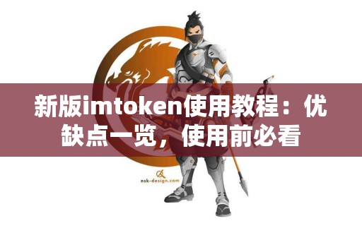 新版imtoken使用教程:优缺点一览,使用前必看 新版imtoken使用教程:优缺点一览,使用前必看