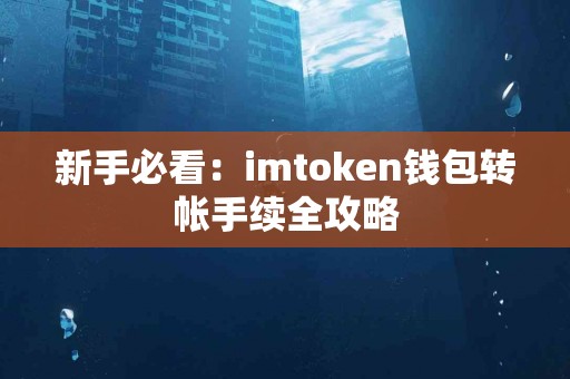 新手必看：imtoken钱包转帐手续全攻略