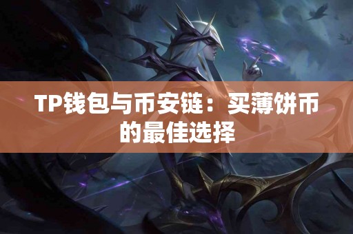 TP钱包与币安链:买薄饼币的最佳选择 TP钱包与币安链:买薄饼币的最佳选择