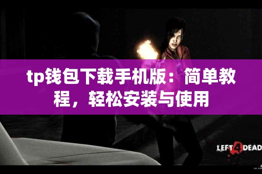 tp钱包下载手机版:简单教程,轻松安装与使用 tp钱包下载手机版:简单教程,轻松安装与使用