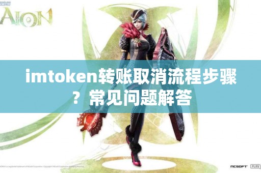 imtoken转账取消流程步骤？常见问题解答