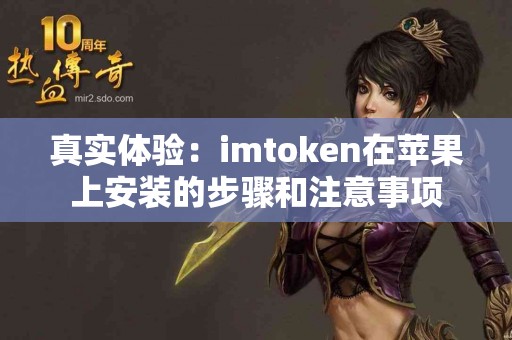 真实体验：imtoken在苹果上安装的步骤和注意事项