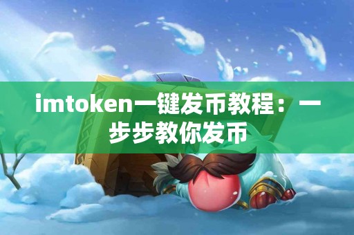 imtoken一键发币教程：一步步教你发币