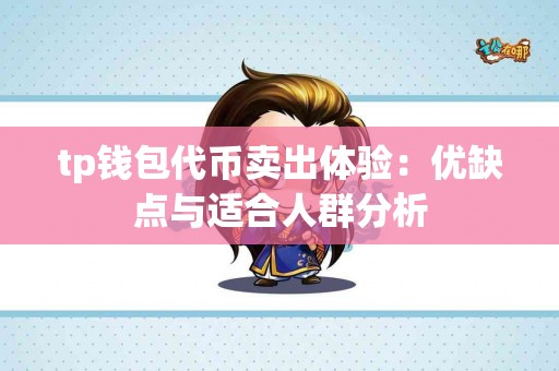 tp钱包代币卖出体验：优缺点与适合人群分析