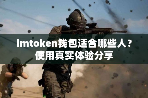 imtoken钱包适合哪些人？使用真实体验分享