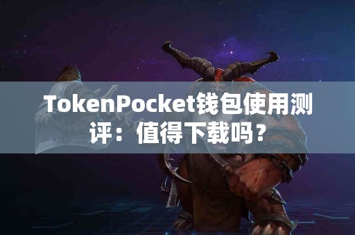 TokenPocket钱包使用测评：值得下载吗？