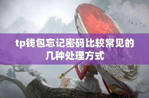 tp钱包忘记密码比较常见的几种处理方式