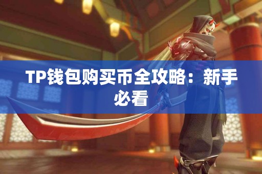 TP钱包购买币全攻略：新手必看