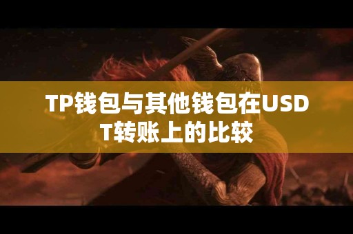 TP钱包与其他钱包在USDT转账上的比较