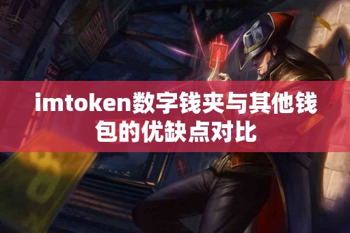 imtoken数字钱夹与其他钱包的优缺点对比